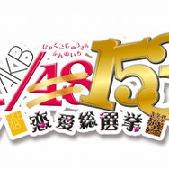『AKB1/153 恋愛総選挙』プロモ映像公開 ― 意外な一面が見られるメイキングシーンも