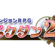 1年11ヶ月21日ぶりの続編『ダンジョンRPG ピクダン2』3DSに登場