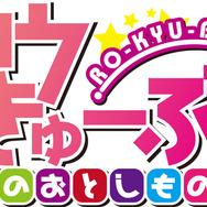 さらに進化して再びPSPでゲーム化『ロウきゅーぶ！ ひみつのおとしもの』