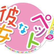 10月からTVアニメ化の人気ノベル『さくら荘のペットな彼女』が早くもゲーム化決定