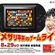 アメザリ平井「ゲームライブ」第2弾をこの夏開催