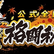 カプコン公式全国大会「格闘秋祭り」開催決定 ― 参加者を募集中