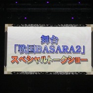 舞台新作やコラボ情報も続々！「バサラ祭2012 ～夏の陣～」レポ（後編）