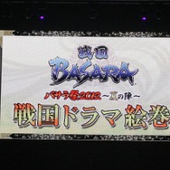 舞台新作やコラボ情報も続々！「バサラ祭2012 ～夏の陣～」レポ（後編）