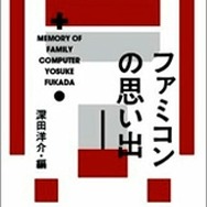 【夏休み】あの頃を語って飲むイベント「ぼくらのファミコン大同窓会」