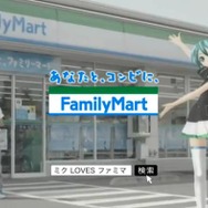 「初音ミク」5th AnniversaryファミマキャンペーンTVCMオンエア ― NGカットも公開