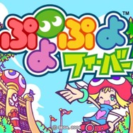 ぷよぷよフィーバー
