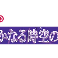 ソーシャル恋愛カードゲーム『100万人の遙かなる時空の中で』本日よりサービス開始