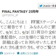 ファイナルファンタジー展、ニコ生で配信決定 ― FF13シリーズの発表会も生中継