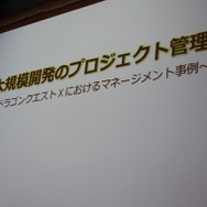大規模開発のプロジェクト管理~ドラゴンクエストXにおけるプロジェクト管理