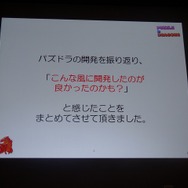【CEDEC 2012】『パズル&ドラゴンズ』のヒットを支えたのは嫁の力?
