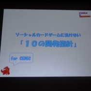 【CEDEC 2012】『パズル&ドラゴンズ』のヒットを支えたのは嫁の力?