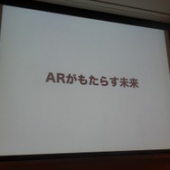 ARのもたらす未来
