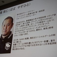 セガからDeNAに転身した馬場保仁氏