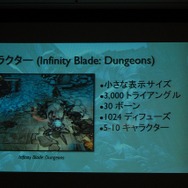 【CEDEC 2012】ユーザーとのインタラクションで進化を続ける『Infinity Blade』のメイキングをChairの開発者が明かす