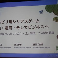 リハビリ用シリアスゲーム開発・運用・そしてビジネスへ -『樹立の森 リハビリウム1・2』制作、2年間の軌跡-