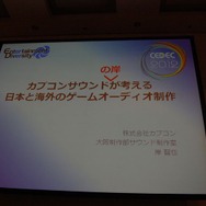 【CEDEC 2012】カプコンサウンドが考える日本と海外のゲームオーディオ制作