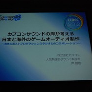 【CEDEC 2012】カプコンサウンドが考える日本と海外のゲームオーディオ制作