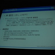 【CEDEC 2012】カプコンサウンドが考える日本と海外のゲームオーディオ制作