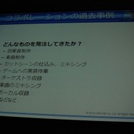 【CEDEC 2012】カプコンサウンドが考える日本と海外のゲームオーディオ制作