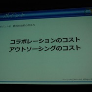 【CEDEC 2012】カプコンサウンドが考える日本と海外のゲームオーディオ制作