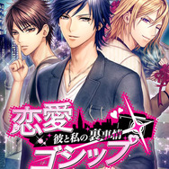 テーマは純愛×オトナ×ミステリー、女性向け恋愛ゲーム『恋愛ゴシップ~彼と私の裏事情~』