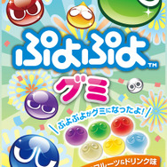 『ぷよぷよ』とライオン菓子がコラボ ― 「ぷよぷよグミ」9月24日発売