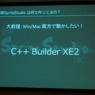 時期SpriteStudioはC++Builder XE2で制作