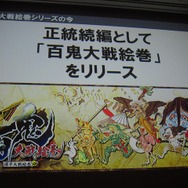 続編『百鬼大戦絵巻』もリリース