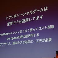 【CEDEC 2012】「ウェブでこんなことができるのかよ!」という体験を ― Mobage今後の技術戦略