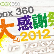 【Xbox360 大感謝祭2012夏】『Halo 4』『Gears of War: Judgment』など、これから発売される超大作を体験