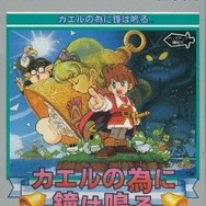ゲームボーイの隠れた名作『カエルの為に鐘は鳴る』3DSVCで20年ぶりに復活