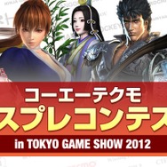 「コーエーテクモ コスプレコンテスト in TGS2012」スペシャル審査員と賞品が決定