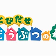 【Nintendo Direct】とびだせ どうぶつの森11月8日発売決定