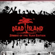 スパイク・チュンソフト、DLCを全て収録した『Dead Island:Zombie of the Year Edition』発売