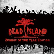 スパイク・チュンソフト、DLCを全て収録した『Dead Island:Zombie of the Year Edition』発売