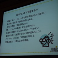 3Dサウンドで何をするのか？