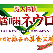 魔人探偵脳噛ネウロ ネウロと弥子の美食三昧 推理つき グルメ&ミステリー