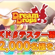 新作MMORPG『Dream Drops』クローズドβテスター募集開始 ― インサイド読者100名をご招待