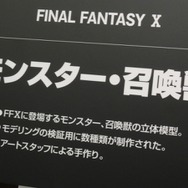 【FF25周年】貴重な開発資料が多数展示!25年分の歴史がギュッと詰まった「FINAL FANTASY展」
