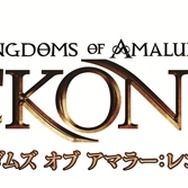 『キングダムズ オブ アマラー:レコニング』アマラーの世界に住む種族たちを紹介