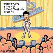 『吉本お笑いゲーム』にてFLASHゲーム「3の倍数と3の付く数字だけアホになります」を配信