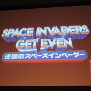 タイトー、「スペースインベーダー」30周年記念事業および新ブランド戦略について発表―サプライズも多数!?