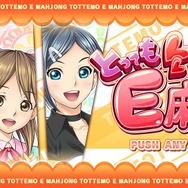 学園のヒロインと対局を楽しもう『とってもE麻雀』配信開始 ― キャスト3名から応援コメントも