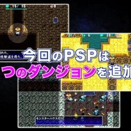 『風来のシレン4 plus』PV公開 ― Twitter連動などPSP版の新要素をチェック