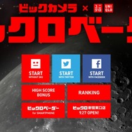 気合い入りまくり！「ビックロ」特設サイトでシューティングゲームが遊べる ― 得点に応じてクーポンゲット