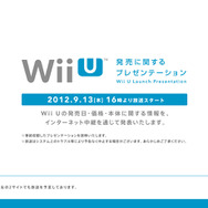 「Wii Uの発売に関するプレゼンテーション」、9月13日16時からネットで放送