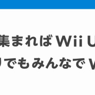 集まればWii U　ひとりでもみんなでWii U