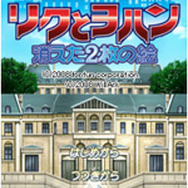 リクとヨハン〜消えた2枚の絵〜