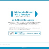 【Nintendo Direct】「Wii U Preview」今夜23時より ― 今後発売するWii Uソフトを紹介